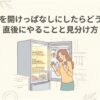 冷蔵庫の扉が開いたままになっていることに気づいた女性と、開けっぱなし時の確認ポイントを示す解説スライド。
