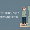 冷蔵庫の前で迷う女性と床保護マットを敷いた冷蔵庫を描いた画像。冷蔵庫マットの必要性と失敗しない選び方を示している。