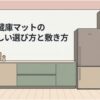 キッチンに設置された冷蔵庫と「冷蔵庫マットの正しい選び方と敷き方」という文字を描いたスライド。冷蔵庫マットの必要性、素材、サイズ、購入先、正しい設置方法を解説する記事全体の導入を表している。