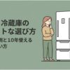 型落ち冷蔵庫やアウトレット冷蔵庫を検討する女性と大型冷蔵庫、在庫箱を描いたアイキャッチ画像。