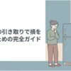 冷蔵庫の引き取りで損をしないための完全ガイドを示すスライド。古い冷蔵庫の前で引き取り方法や処分費用について考える女性が描かれている。