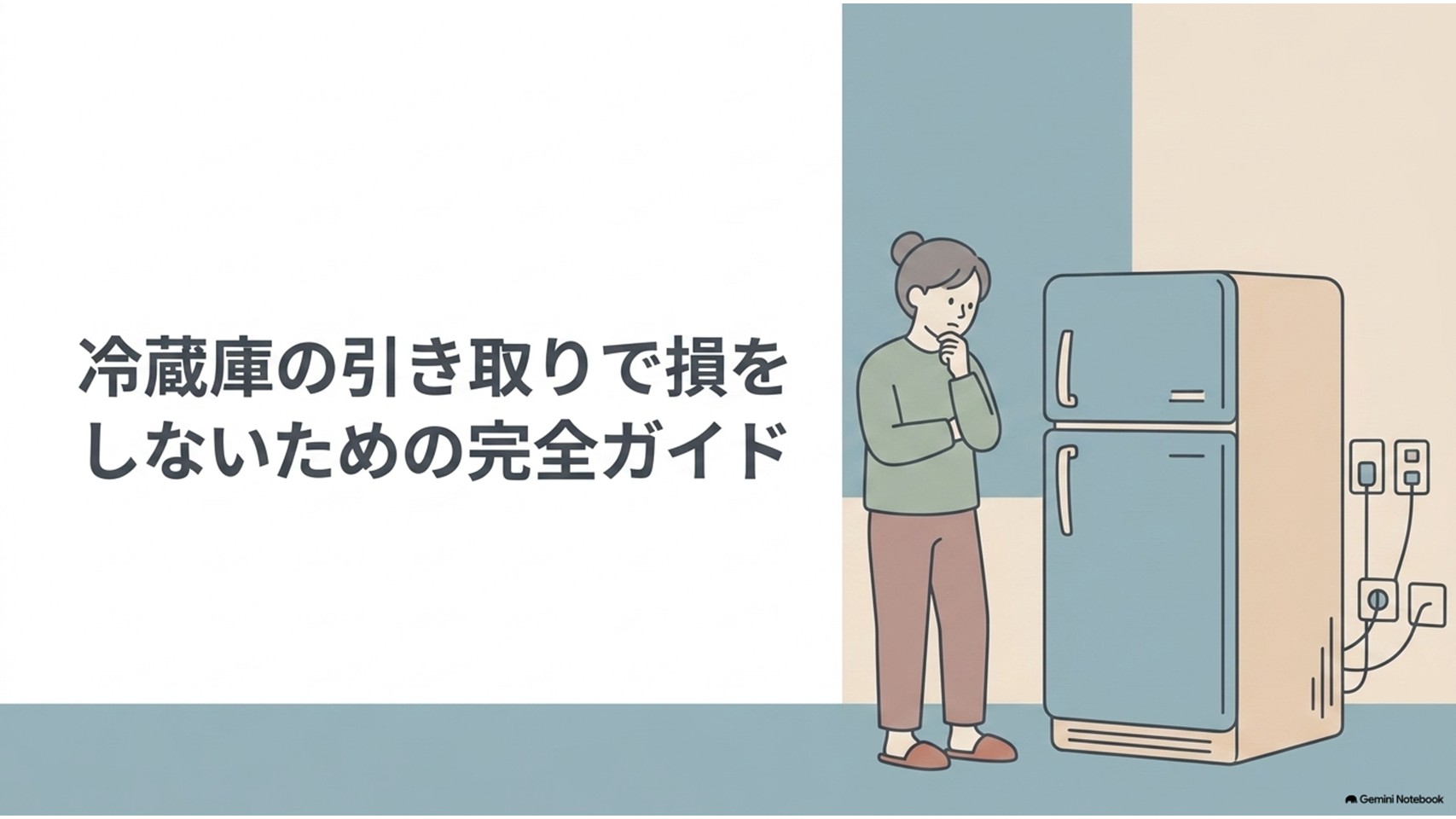 冷蔵庫の引き取りで損をしないための完全ガイドを示すスライド。古い冷蔵庫の前で引き取り方法や処分費用について考える女性が描かれている。