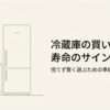 冷蔵庫の買い替えと寿命のサインをテーマにした導入スライド。キッチンに置かれた冷蔵庫のイラストと「慌てず賢く選ぶための準備マニュアル」という説明があり、故障前から買い替え準備を始める重要性を示している。