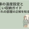 冷蔵庫の温度設定と収納方法をわかりやすく解説するタイトル画像。