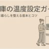 冷蔵庫の温度設定ガイドを紹介するスライド。大型冷蔵庫と温度設定について考える女性のイラストを配置し、冷蔵庫を適温で使うための基本とコツを解説する内容であることを示している。