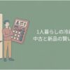 一人暮らし向けの冷蔵庫選びで、中古と新品の違いを比較するためのアイキャッチ画像。冷蔵庫と電卓を持つ人物が描かれている。