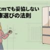 幅60cmの設置スペースをメジャーで測る女性とスリム冷蔵庫を描き、限られた幅でも容量や寸法を妥協せず冷蔵庫を選ぶポイントを示したスライド。
