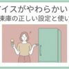 やわらかくなったアイスを手にして困っている女性と冷凍庫を描き、「アイスがやわらかい？冷凍庫の正しい設定と使い方」と示した冷凍庫の温度管理ガイドのスライド。