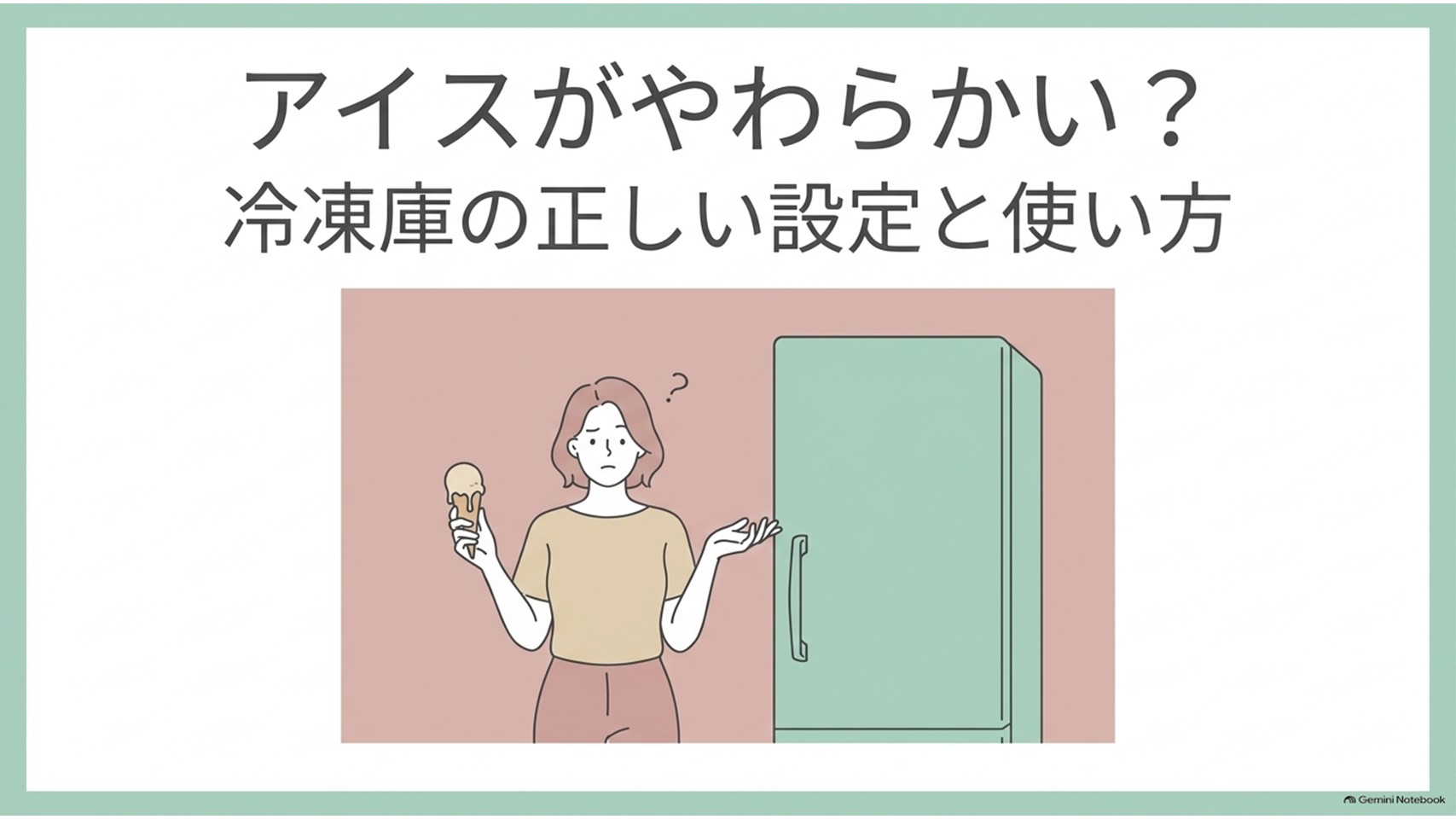 やわらかくなったアイスを手にして困っている女性と冷凍庫を描き、「アイスがやわらかい？冷凍庫の正しい設定と使い方」と示した冷凍庫の温度管理ガイドのスライド。