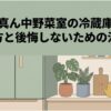 真ん中野菜室の冷蔵庫について、選び方と購入後に後悔しないための注意点を解説するスライド。真ん中に野菜室を配置した冷蔵庫とキッチンをイラストで表している。