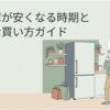 冷蔵庫が安くなる時期と上手な買い方を解説するスライド。キッチンに置かれた冷蔵庫と、買い替えを検討する女性、買い物袋が描かれている。