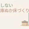 冷蔵庫とぬか床の容器をイラストで示し、毎日のかき混ぜを減らしながら続けられる冷蔵庫でのぬか床管理を紹介するスライド。