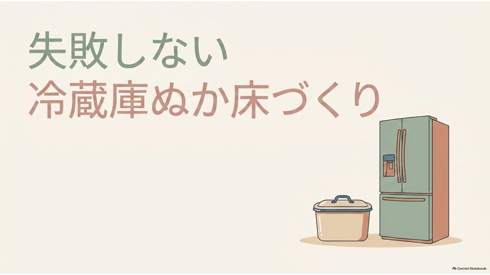 冷蔵庫とぬか床の容器をイラストで示し、毎日のかき混ぜを減らしながら続けられる冷蔵庫でのぬか床管理を紹介するスライド。