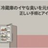 冷蔵庫の嫌な臭いを元から取り除くための正しい手順とアイテム選びを紹介するスライド。食品が入った冷蔵庫のドアを開けて庫内を確認する女性が描かれ、冷蔵庫の臭い対策全体の流れを表している。