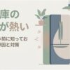 冷蔵庫の側面が熱くなる原因と故障を疑う前に確認したい対策を示すアイキャッチ画像。冷蔵庫の横に立つ女性と放熱を表す波線が描かれている。