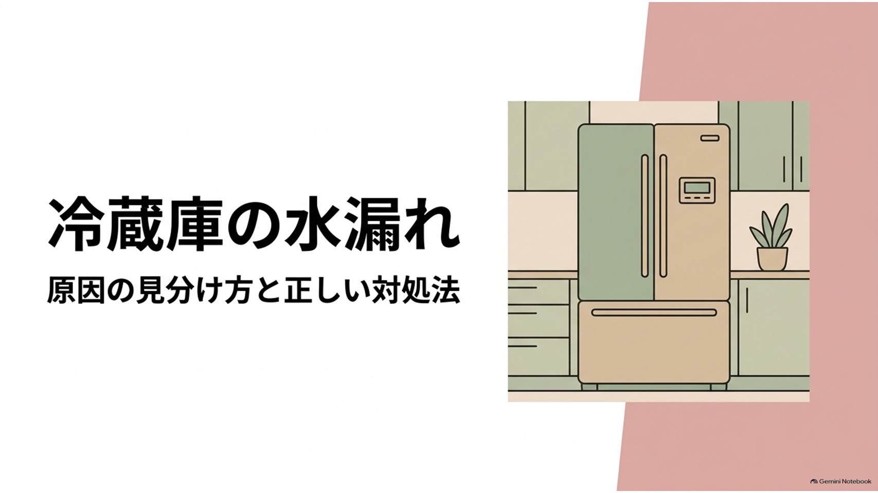 冷蔵庫の水漏れについて、原因の見分け方と正しい対処法を紹介するタイトルスライド。キッチンに設置された大型冷蔵庫のイラストと「冷蔵庫の水漏れ」「原因の見分け方と正しい対処法」という文字が配置されている。