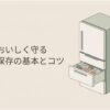 お米をおいしく保存するための冷蔵保存の基本とコツを紹介するスライド。冷蔵庫の野菜室と米びつのイラストを使い、お米を暑さや湿気から守って保存する方法をイメージしやすく示している。