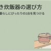 3合炊き炊飯器の選び方を紹介するタイトルスライド。「1人から2人暮らしにぴったりの1台を見つける」という副題とともに、キッチンに置かれたコンパクトな炊飯器を操作する女性のイラストを掲載。一人暮らしや二人暮らしに適した炊飯器の容量、加熱方式、冷凍ご飯機能、お手入れのしやすさを比較する記事の導入画像。