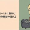 5.5合炊き炊飯器の選び方を紹介するスライド。ベージュとグリーンを基調とした背景に、炊飯器を操作する女性のイラストが描かれている。2〜5人家族の食生活に合わせて、炊飯方式、冷凍ご飯のおいしさ、保温性能、お手入れのしやすさを比較し、自分の家庭に合う炊飯器を選ぶためのガイド。