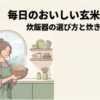 毎日のおいしい玄米づくりをテーマに、炊飯器の選び方と玄米の炊き方の基本を紹介するスライド。明るいキッチンでエプロン姿の女性が炊きたての玄米ごはんを盛った器を持っているイラストが描かれ、玄米モードや炊飯時間、浸水方法を解説する記事の導入を表している。
