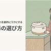 毎日のお手入れを劇的にラクにする炊飯器の選び方を紹介するタイトルスライド。キッチンのカウンターに置かれた炊飯器に女性が手を添えているイラストと、「炊飯器の選び方」という大きな文字が描かれている。