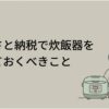 ふるさと納税で炊飯器を選ぶ際に知っておきたい基本情報を紹介するスライド。炊飯器の隣にエプロン姿の女性が立つイラストとともに、寄付額や控除上限、買い替えのタイミング、容量や機能の選び方を確認することの大切さを伝えている。