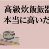 「高級炊飯器は、本当に高いだけ？」という見出しと、キッチンに置かれた炊飯器を前に購入を迷う女性を描いたイラスト。高級炊飯器と中価格帯の炊飯器の違いを、炊き上がりの味や便利な機能、毎日の使用頻度から比較し、価格差に見合う価値があるのかを考える記事の導入スライド。
