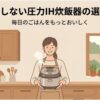 「後悔しない圧力IH炊飯器の選び方」をテーマにしたスライド。明るく温かみのあるキッチンで、エプロン姿の女性が炊飯器を持っているイラストと、「毎日のごはんをもっとおいしく」というメッセージが描かれている。圧力IH炊飯器の特徴や選び方を紹介する記事の導入画像。