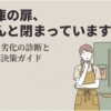 冷蔵庫の扉がきちんと閉まっているか悩む女性と冷蔵庫を描き、ドアパッキンの劣化診断と交換・修理などの解決策を紹介するスライド。