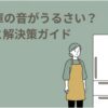 「冷蔵庫の音がうるさい？原因と解決策ガイド」というタイトルのスライド。緑色の背景に白い冷蔵庫と、運転音が気になって不安そうにしている女性が描かれている。冷蔵庫のブーン音や異音の原因、正常な運転音と故障の見分け方、自分でできる騒音対策を解説する記事の導入画像。