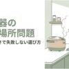 炊飯器の置き場所選びで注意したい蒸気と高さの問題を紹介するスライド。キッチンカウンターに置いた炊飯器から湯気が立ち上り、収納スペースや置き場所に悩む女性が描かれている。蒸気による棚への影響や、ふたを開けたときの高さを確認する重要性を伝えている。