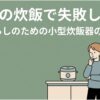 一人暮らし向けの小型炊飯器の選び方を紹介するスライド。キッチンに置かれたコンパクトな炊飯器を見ながら、どの機種を選べばよいか考える女性が描かれている。0.5合から1合の少量炊飯でもおいしくごはんを炊くための選び方がテーマ。