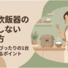 象印炊飯器の失敗しない選び方を紹介するアイキャッチ画像。キッチンで炊飯器と炊きたてのごはんを前に、しゃもじを持って微笑む女性が描かれている。「象印炊飯器の失敗しない選び方」「あなたにぴったりの1台を見つけるポイント」という文字が入り、炎舞炊きと極め炊きの違いや、自分に合う炊飯器を選ぶためのポイントを紹介している。