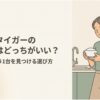 象印とタイガーの炊飯器はどっちがいいのかを比較する記事のメイン画像。キッチンで炊きたての白いごはんが入った茶碗を持つ女性のイラストと、「象印とタイガーの炊飯器はどっちがいい？あなたに合う1台を見つける選び方」というタイトルが描かれている。食感・保温・お手入れ・予算から炊飯器を選ぶためのガイド。
